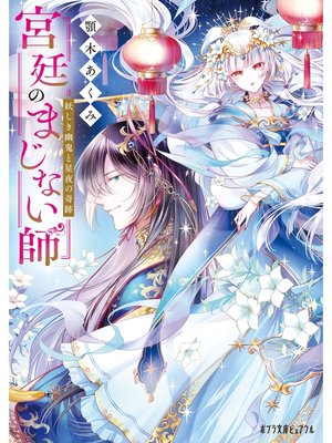 cover image of 宮廷のまじない師　妖しき幽鬼と星夜の奇跡
